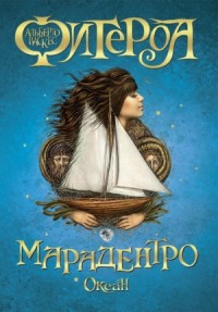 Океан 3. Марадентро