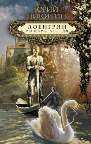 Юрий Никитин / Гай Юлий Орловский - Лоенгрин, рыцарь Лебедя