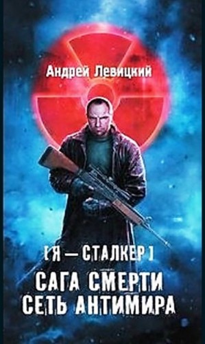 Андрей Левицкий - 059-S.T.A.L.K.E.R. Сага смерти-2. Сеть Антимира