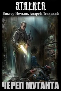 016-S.T.A.L.K.E.R. Череп мутанта