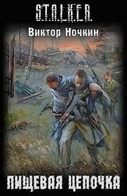 016-S.T.A.L.K.E.R. Пищевая цепочка