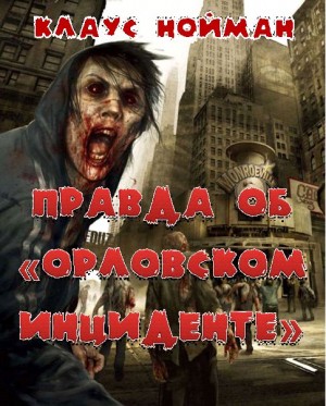 Клаус Нойманн - Правда об «Орловском инциденте»