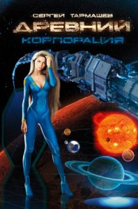 Древний 2: Корпорация