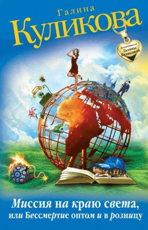 Галина Куликова - Миссия на краю света, или Бессмертие оптом и в розницу