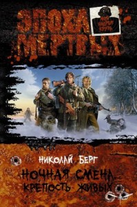 Ночная смена. Книга 1. Крепость живых