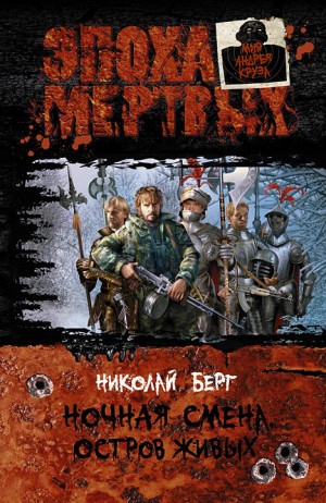 Николай Берг - Ночная смена. Книга 3. Остров живых