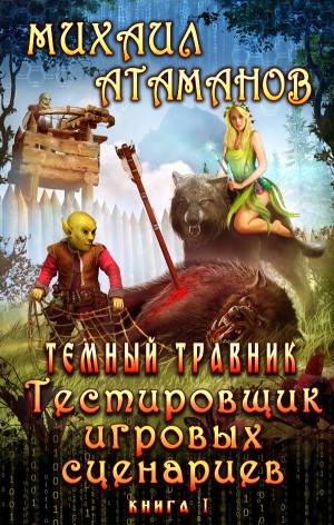 Михаил Атаманов - Тёмный травник. Тестировщик игровых сценариев