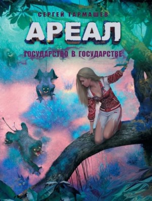 Сергей Тармашев - Ареал: 5. Государство в государстве