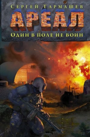 Сергей Тармашев - Ареал: 7. Один в поле не воин