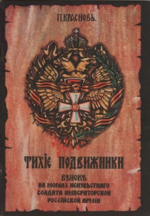 Пётр Краснов - Тихие подвижники. Венок на могилу неизвестного солдата Императорской Российской Армии