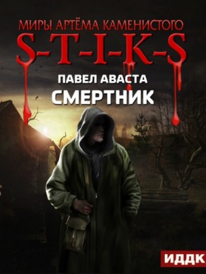 Павел Аваста - 14.S-T-I-K-S. Смертник-1