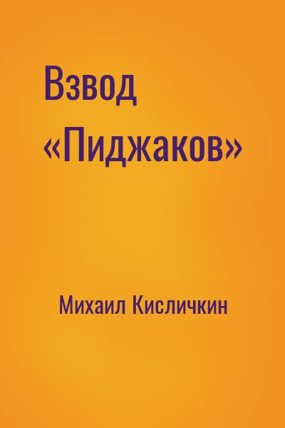 Михаил Кисличкин - Взвод «Пиджаков»