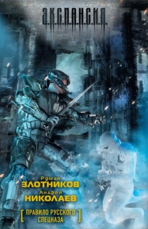 Роман Злотников, Андрей Николаев - Мир Вечного. Охота на охотника: 1.3. Правило русского спецназа