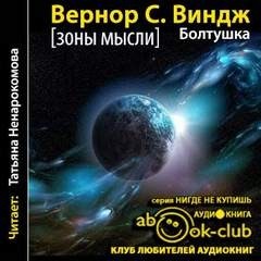 Вернор Виндж - Зоны мысли: 3.1. Болтушка