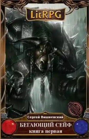 Сергей Вишневский - Бегающий Сейф