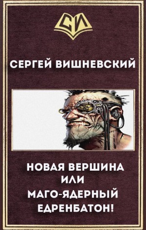 Сергей Вишневский - Новая вершина, или Маго-ядерный едренбатон!