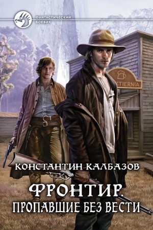 Константин Калбазов - Фронтир: 1. Пропавшие без вести