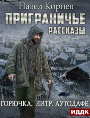 Павел Корнев - Межсезонье: «Горючка», «Литр», «Аутодафе»