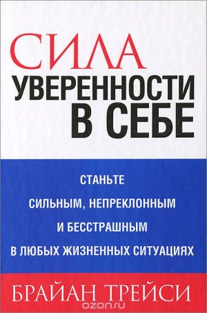 Брайан Трейси - Сила уверенности в себе