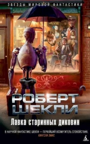 Роберт Шекли - Лавка миров