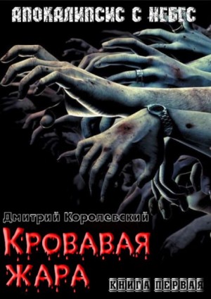 Дмитрий Королевский - Кровавая жара