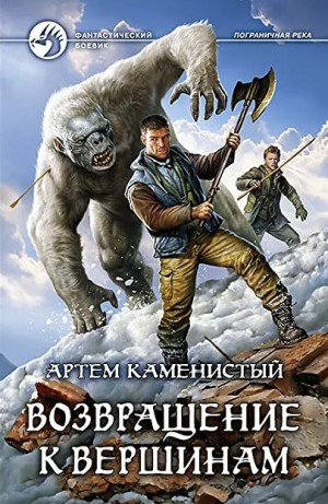 Артем Каменистый - Пограничная река 6. Возвращение к вершинам