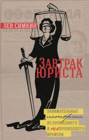 Лев Симкин - Завтрак юриста. Занимательные истории из прошедшего и непрошедшего времени