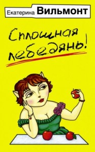 Сплошная лебедянь