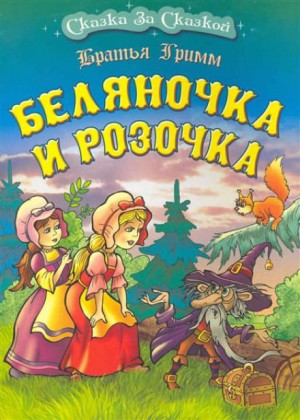 Вильгельм Гримм, Якоб Гримм - Сборник «Беляночка и Розочка; Мудрая королева; Незабудочка; Три лесных человечка»