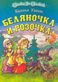 Сборник «Беляночка и Розочка; Мудрая королева; Незабудочка; Три лесных человечка»