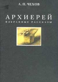 Антон Павлович Чехов - Архиерей