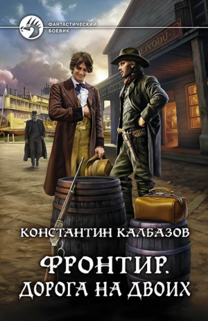 Константин Калбазов - Фронтир: 3. Дорога на двоих