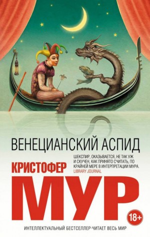 Кристофер Мур - Хроники Кармана из Пёсьих Мусек: 2. Венецианский аспид