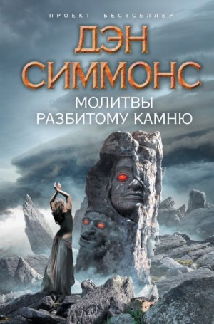 Дэн Симмонс - Сборник «Молитвы разбитому камню»