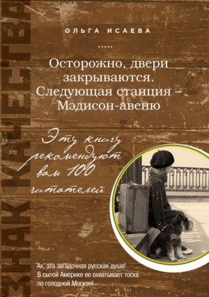 Ольга Исаева - Осторожно, двери закрываются. Следующая станция - Мэдисон-авеню