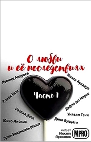 Дафна дю Морье, Леонид Андреев, Роальд Даль, Ромен Гари, Дино Буццати, Милан Кундера, Эрик-Эмманюэль Шмитт, Юкио Мисима, Джон Кольер, Уильям Тенн - Сборник "О любви и её последствиях" 1