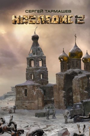 Сергей Тармашев - Наследие-2