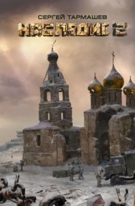 Наследие-2