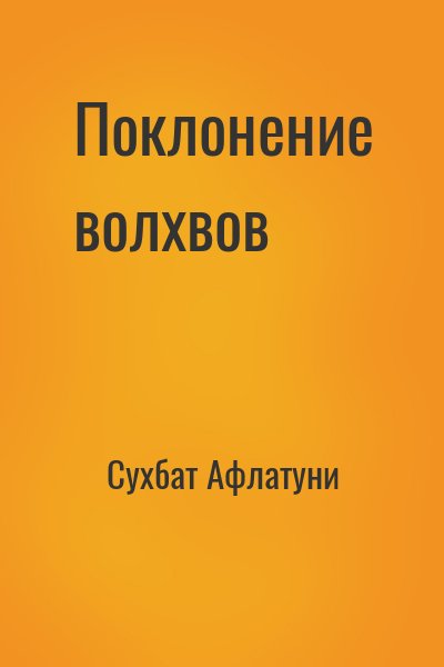 Сухбат Афлатуни - Поклонение волхвов