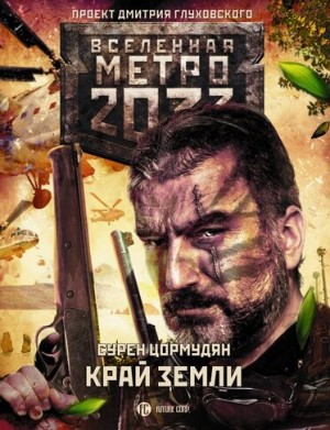 Сурен Цормудян - Метро 2033: От края до края: 7.3.1. Край земли. Затерянный рай