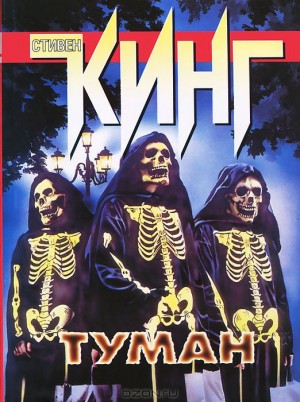 Стивен Кинг - Туман / Мгла