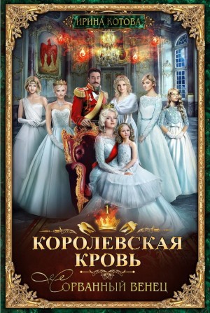 Ирина Котова - Королевская кровь 1. Сорванный венец