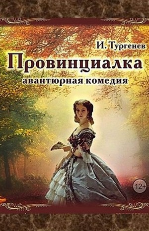 Иван Сергеевич Тургенев - Провинциалка