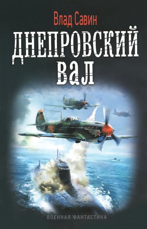 Влад Савин - Днепровский вал