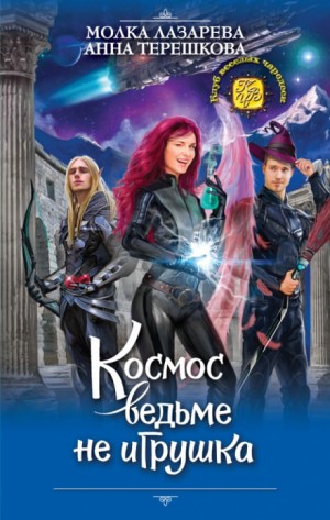 Диана Соул, Анна Терешкова - Космос ведьме не игрушка