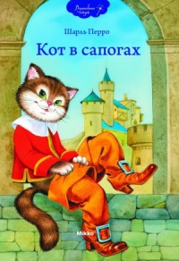 Кот в сапогах. Синяя Борода. Ослиная Кожа.