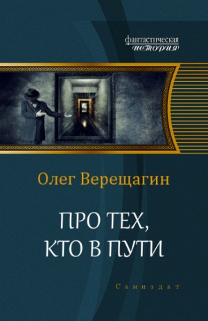 Олег Верещагин - Про тех, кто в пути