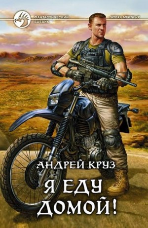 Андрей Круз - Я! Еду! Домой! Книга 1. Я еду домой!