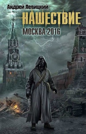 Андрей Левицкий - Москва-2016