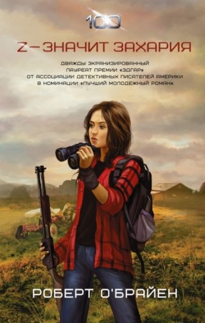 Роберт О'Брайен - Z - значит Захария